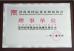 Zhengzhou Liseron Oil Pump & Nozzle Co., Ltd. Certifications