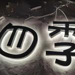 Waterproof commercial signs building wall backlight advertising outdoor 3D LED