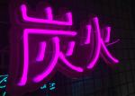 Chinese Characters Led Neon Sign 100cm For Barbecue Restaurant