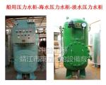 Marine pressure water tank, sea water pressure water tank, fresh water pressure