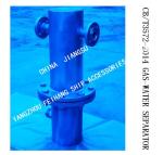 Q235-A CARBON STEEL HOT-DIP GALVANIZED MARINE GAS-WATER SEPARATOR BS30025 CB
