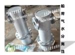 Shipbuilding-Gas water separator