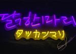 Dimmable Neon Light Signs For Home 12V Input Led Neon Light Open Sign