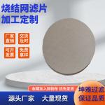 SS316L 100 150 micron 58.5mm 53.3mm 51mm Sintered coffee puck screen filter disc