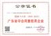 GUANGZHOU JETEX-LLOYD'S MACHINERY LTD Certifications