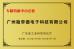 Guangzhou Candid Electronics Co., Ltd Certifications