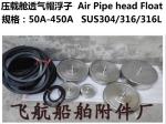 Stainless steel air cap float（50A-450A）