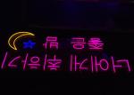 Korean Word 12VDC Square Backboard Acrylic Neon Sign 200cm