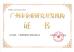 Guangzhou Candid Electronics Co., Ltd Certifications