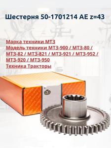 Quality Belarus MTZ 50 Parts 50-1701214 Gear wholesale