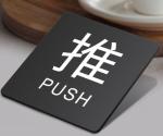 Advanced Custom Logo Push Pull Acrylic Signage Sign Hotel Open Door