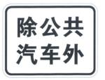 Reflective Film Road Safety Traffic Sheet for Auxiliary Signs Indicating Vehicle