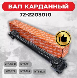 Quality MTZ Tractor Parts 72-2203010 Drive Shaft wholesale