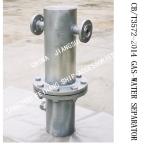 Q235-A CARBON STEEL HOT-DIP GALVANIZED MARINE GAS-WATER SEPARATOR BS30025 CB