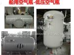 Marine auxiliary machine start air bottle B1.0-1.0 CB*493-98 (defined as: marine