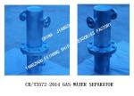 Q235-A CARBON STEEL HOT-DIP GALVANIZED MARINE GAS-WATER SEPARATOR BS30025 CB
