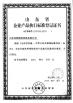 Shandong Quality Integrated House Co., Ltd. Certifications
