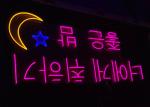 Korean Word 12VDC Square Backboard Acrylic Neon Sign 200cm