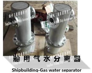 Quality A, AS type gas water separator, /A, AS type marine gas water separator wholesale