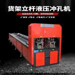 4mm Metal Steel Punching Machine Electric Automated Shelf Drilling Machine
