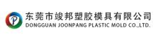 China Dongguan JoonPang Plastic Mold Co., Ltd. logo