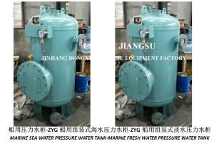 Quality High-quality ZYG marine assembled seawater pressure tank-ZYG marine assembled fresh water pressure tank wholesale