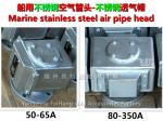 High quality marine stainless steel breather cap - Yangzhou winged ship