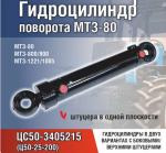 Hydraulic cylinder гидроцилиндр ЦС50-3405215(Ц50-25-200)
