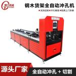 380V 4mm Automatic Shelf Punching Machine Electric