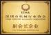SHENZHEN JOINT TECHNOLOGY CO.,LTD Certifications