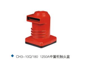 Quality CH3-10Q/180 1250A indoor insulation contact box for 12kv switchgear wholesale