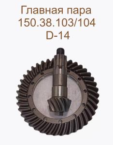 Quality T150 Tractor Spare Parts 150.38.103/104 wholesale
