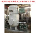 Marine pressure water tank, sea water pressure water tank, fresh water pressure