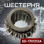 MTZ Tractor Parts Gear 50-1701212A
