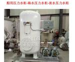 Marine pressure water tank, sea water pressure water tank, fresh water pressure